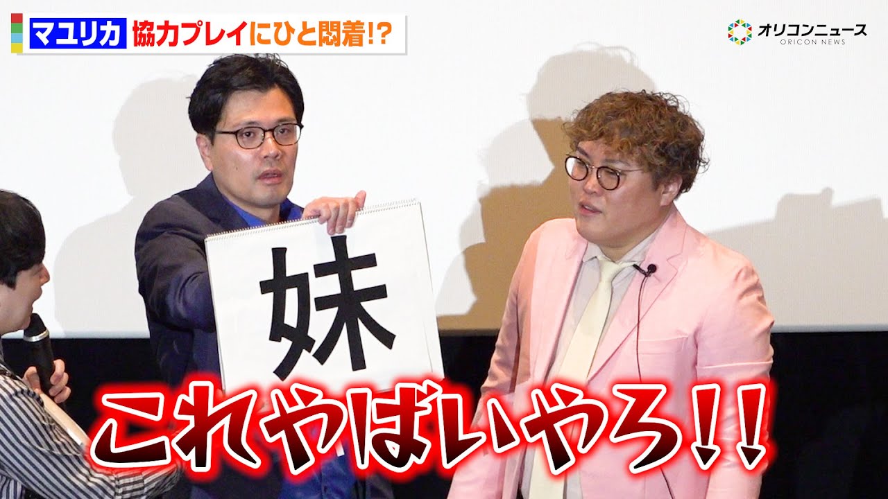 【ノーカット】マユリカ、またも“手錠”に繋がれ登場！絆を感じる2人の協力プレイもひと悶着！？　『マユリカの無人島友錠生活ディレクターズ・カット版』公開記念舞台挨拶