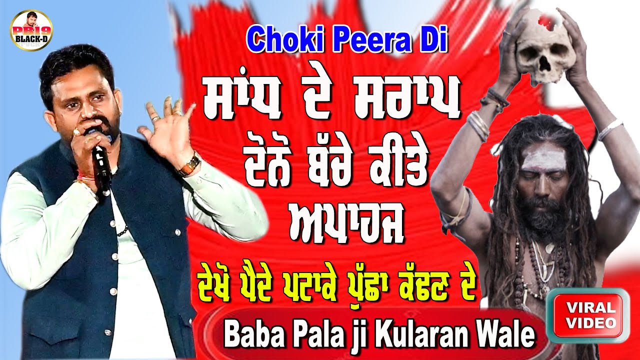 Baba Pala Ji Kularan Wale | Choki Peera Di | Pala Baba Ji | Diwan Peera Da | Baba Pala Ji Live 2026