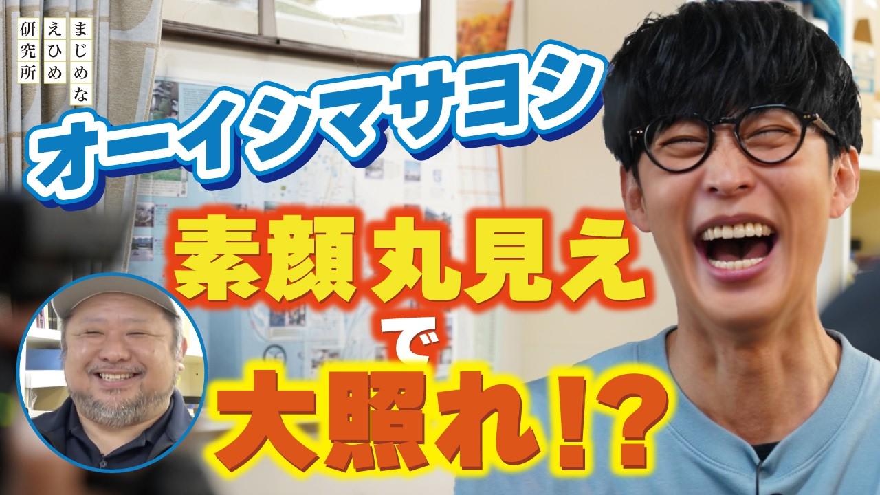 【オーイシマサヨシを生んだ街　宇和島市へ#２】同級生が営む蒲鉾店で素顔丸見えで大照れ！？