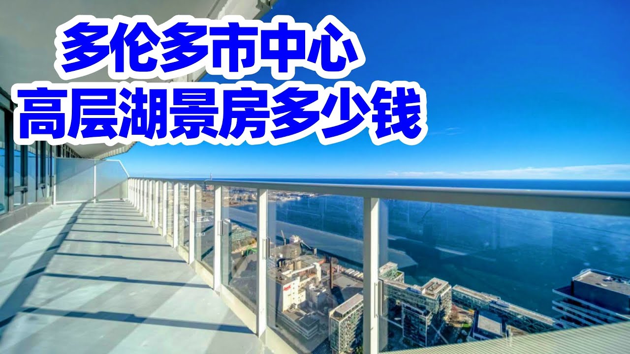 【多伦多】市中心高层湖景房多少钱? 俯瞰多伦多湖心岛和安大略湖/多伦多房价/多伦多生活费/多伦多房产/多伦多地产/多伦多买公寓/多伦多condo/移民多伦多/移民加拿大/多伦多公寓/多倫多樓盤