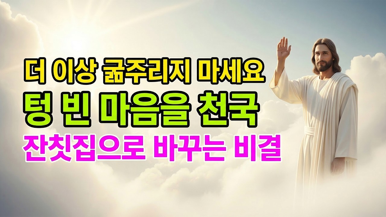 (성경 말씀) 더 이상 굶주리지 마세요. 텅 빈 마음을 천국 잔칫집으로 바꾸는 비결  | 성경말씀 | 기독교명언ㅣ오디오북ㅣ말씀묵상 | 항상기도