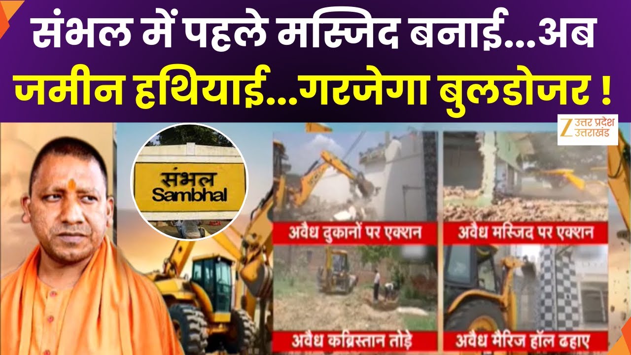 Bulldozer Action In Sambhal : भू-माफियाओं के खिलाफ Yogi का बुलडोजर तैयार है| CM Yogi | Zee UPUK |
