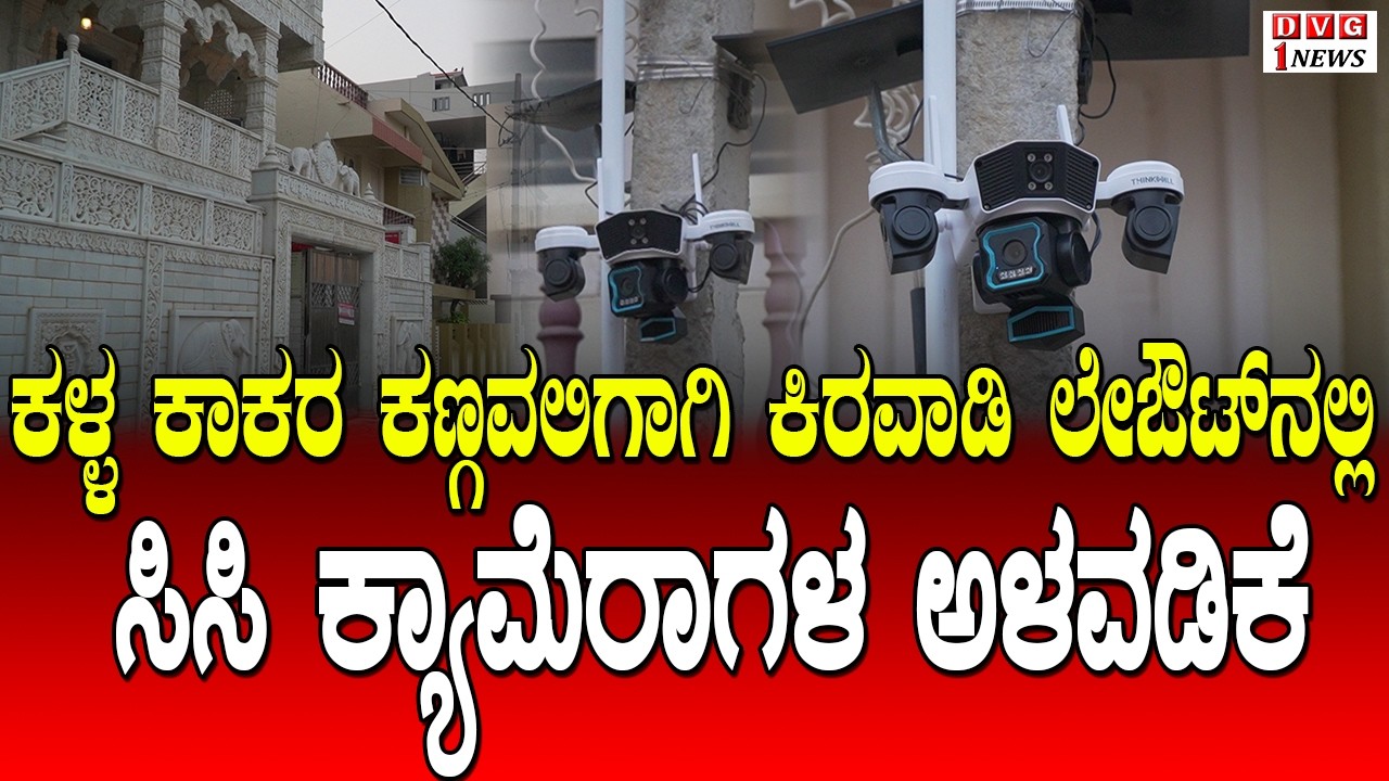 ಕಳ್ಳ ಕಾಕರ ಕಣ್ಗವಲಿಗಾಗಿ ದಾವಣಗೆರೆಯ ಕೆ.ಬಿ ಬಡಾವಣೆಯ ಕಿರವಾಡಿ ಲೇಔಟ್ ಸುತ್ತಮುತ್ತ ಸಿಸಿ ಕ್ಯಾಮೆರಾಗಳ ಅಳವಡಿಕೆ