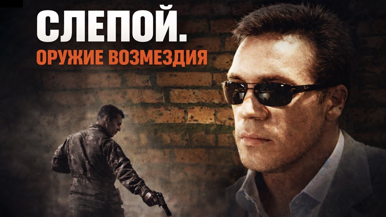 заключительные серии СЛЕПОЙ: ОРУЖИЕ ВОЗМЕЗДИЯ / 3-4 серии / Смотреть бесплатно