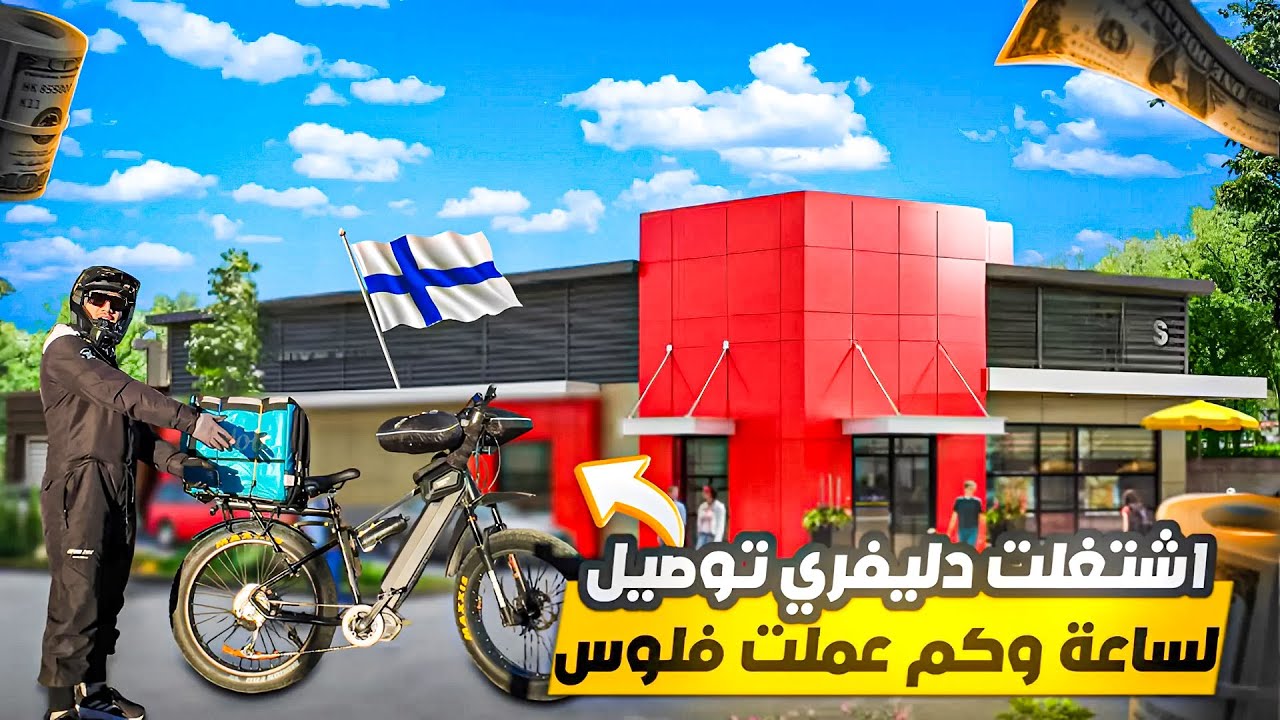 توصيل اكل لمدة ساعة وكم طلعت فلوس $ 4k