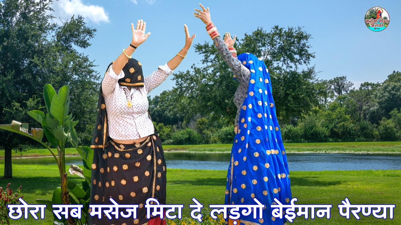 छोरा सब मसेज मिटा दे लड़गो बेईमान पैरण्या॥ Singer suklal matwas॥ kanaram thali॥ meena geet new 