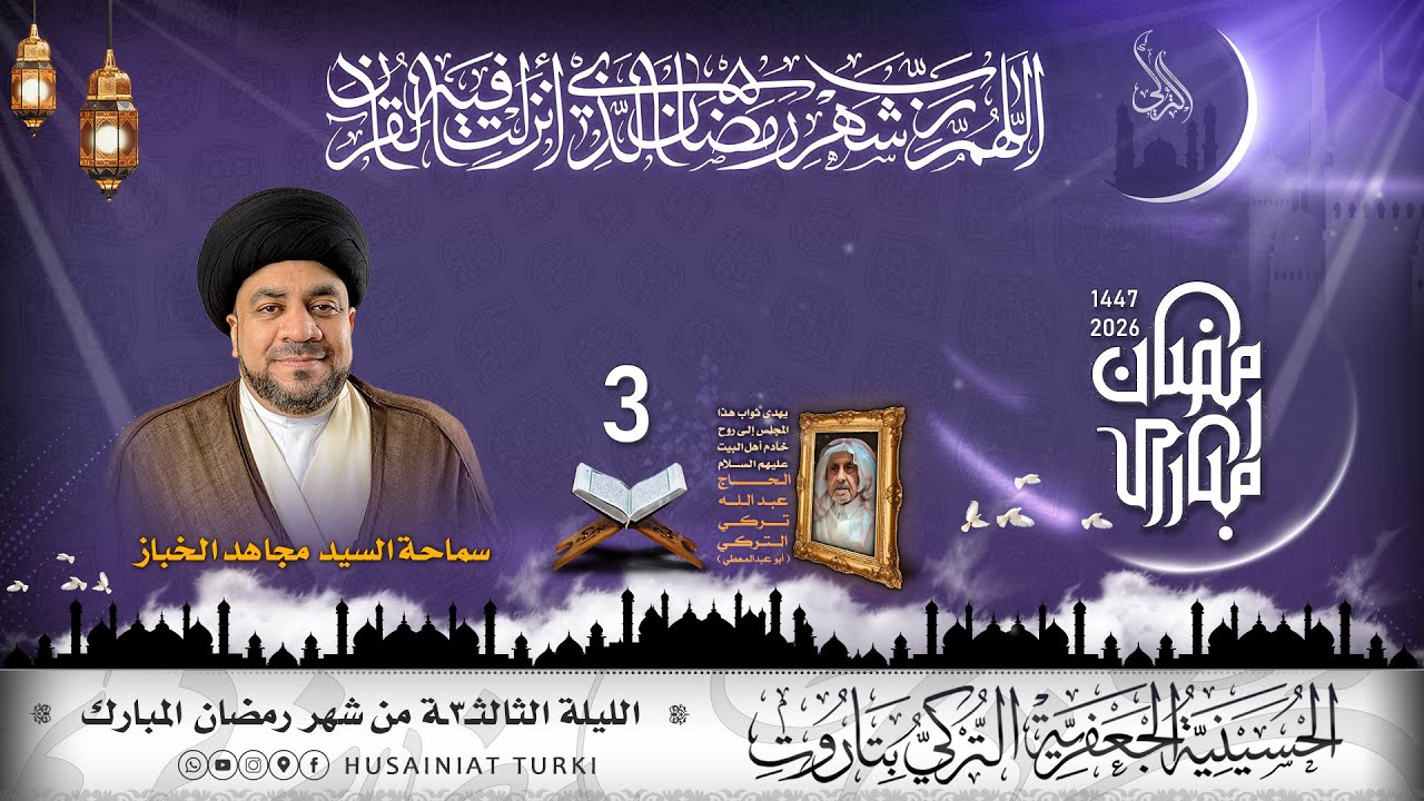 شهر رمضان المبارك | الليلة الثالثة | 1447هـ