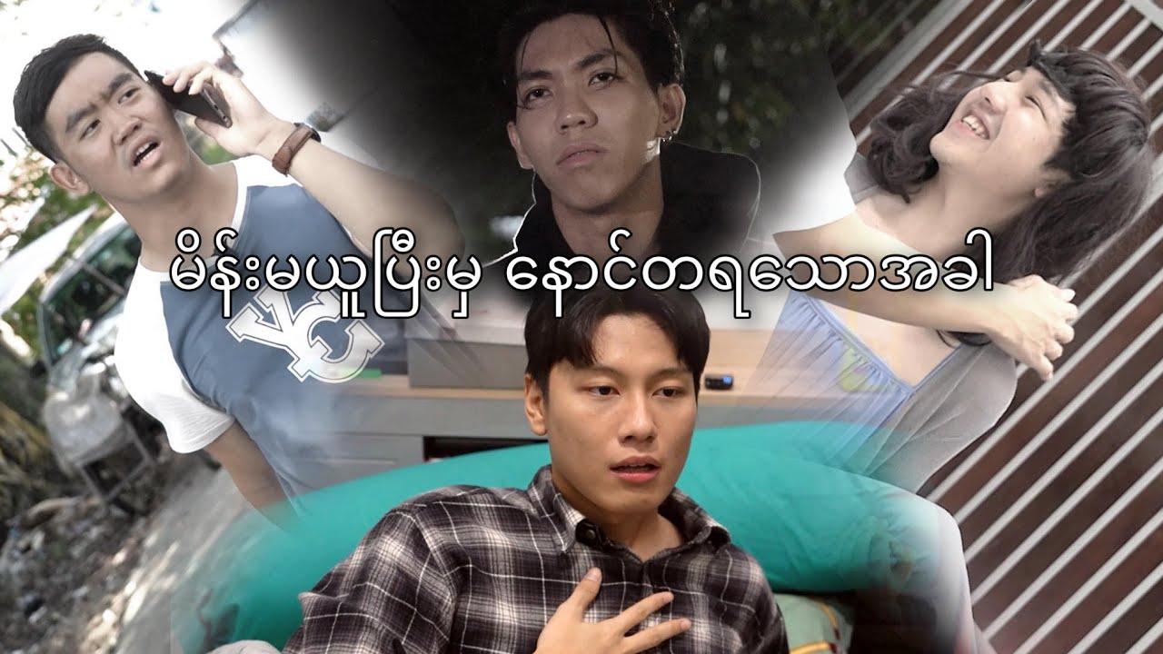 ***မိန်းမယူပြီးမှနောင်တရသောအခါ***
