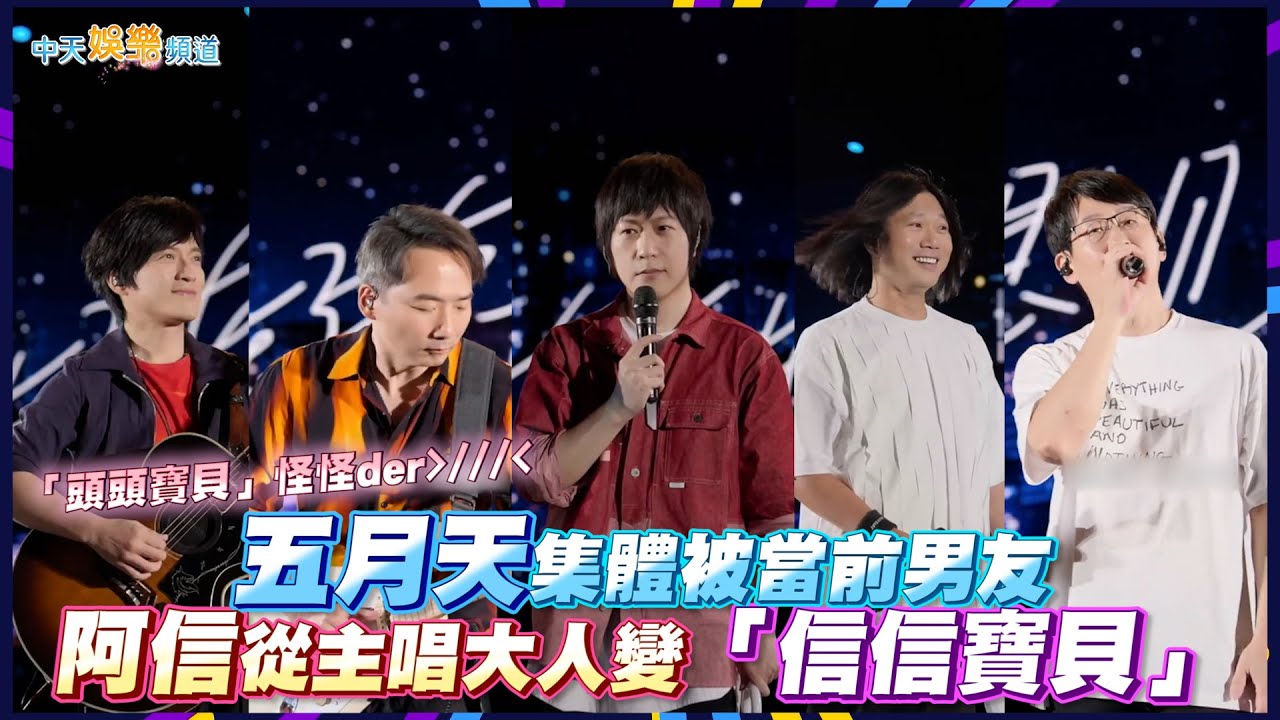 【撩星聞】「頭頭寶貝」講幹話好快樂～五月天集體被當前男友 阿信從主唱大人變「信信寶貝」| 好好好想見到你