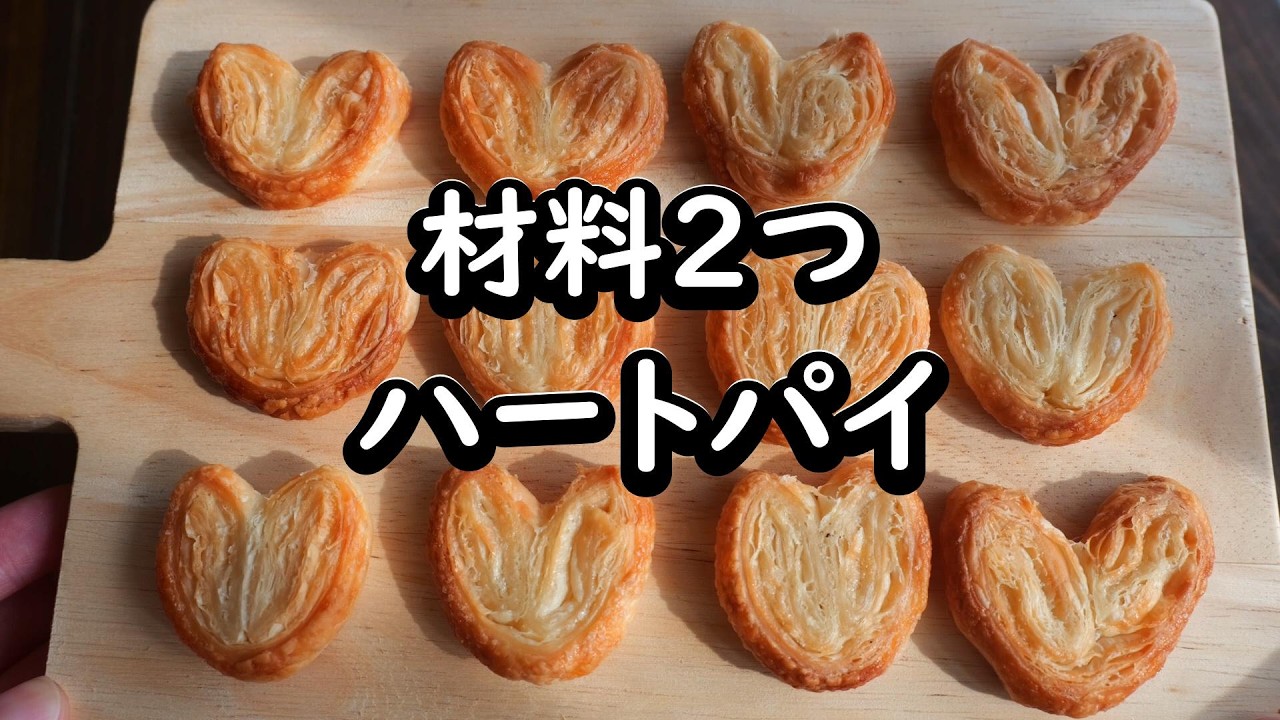 オーブン無し！材料2つ！ハートパイ