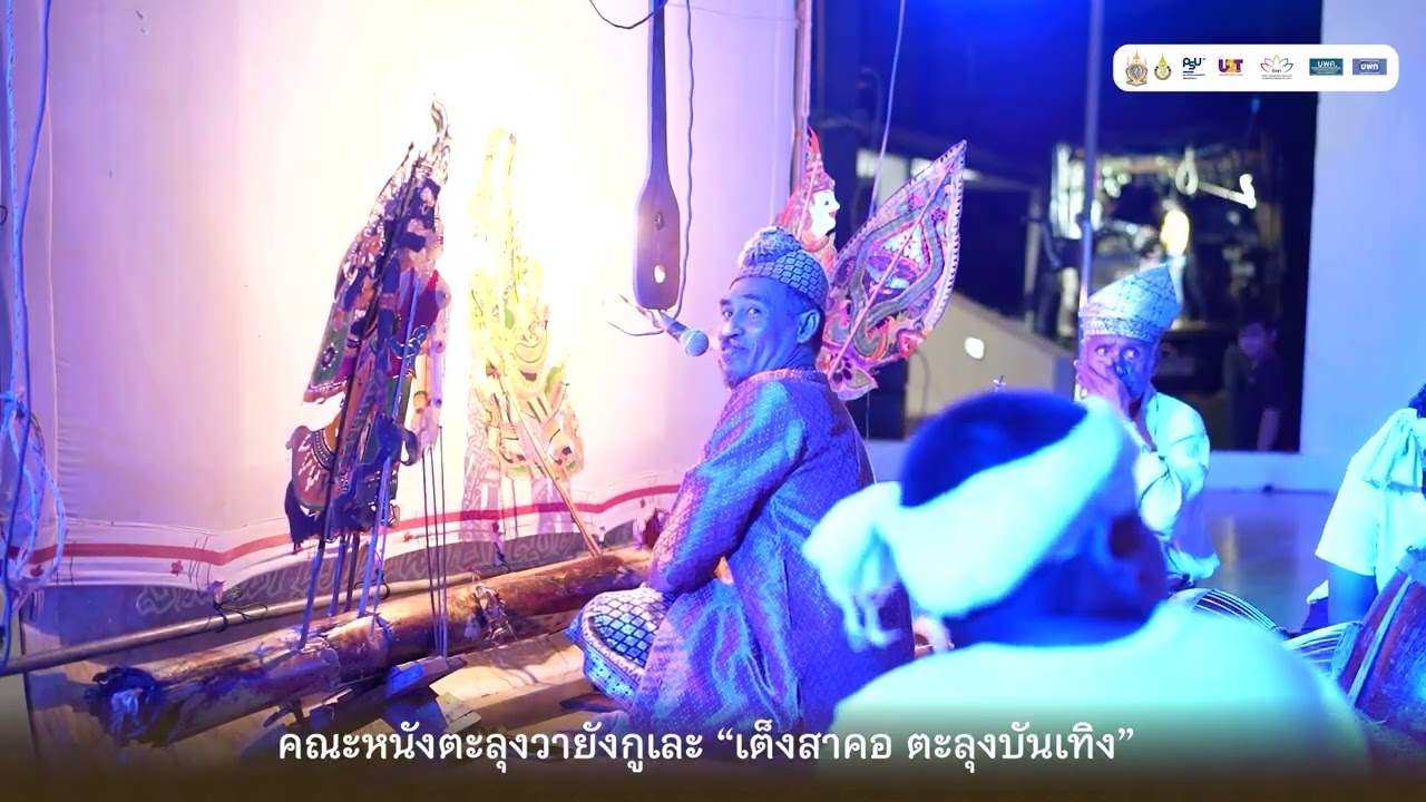 การแสดงพื้นบ้าน คณะหนังตะลุงวายังกูเละ “เต็งสาคอ ตะลุงบันเทิง” @tengsaga2100