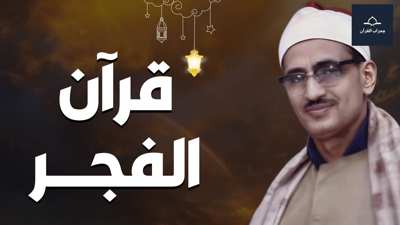 بث مباشر | قرآن الفجر بصوت الشيخ المنشاوي ... نور و بركة و تحصين للبيت
