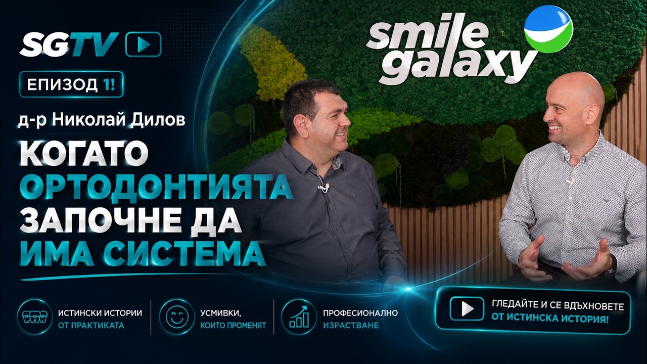 🎥 Smile Galaxy TV - Епизод 1! - д-р Николай Дилов