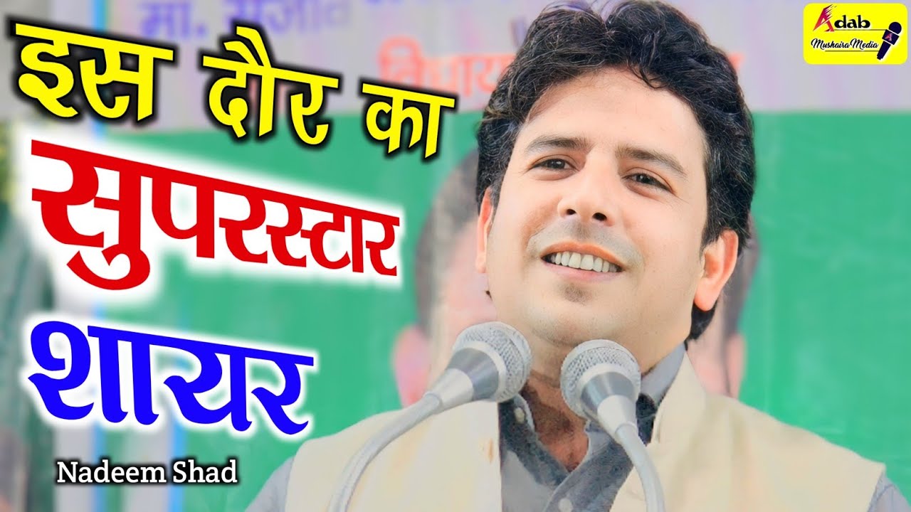 दिल को छू रहा हर एक लफ्ज़//Nadeem Shad Shayari//All India Mushaira 2023 Jalesar/Adab Mushaira media