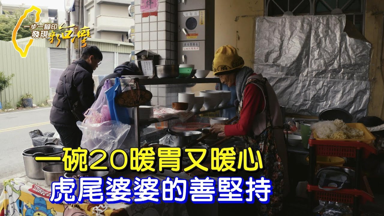 〔雲林〕“世上苦人多 有能力就幫”虎尾婆婆堅持全年無休 讓學生及弱勢吃飽∣一步一腳印【婆婆的堅持一碗20元】20250209
