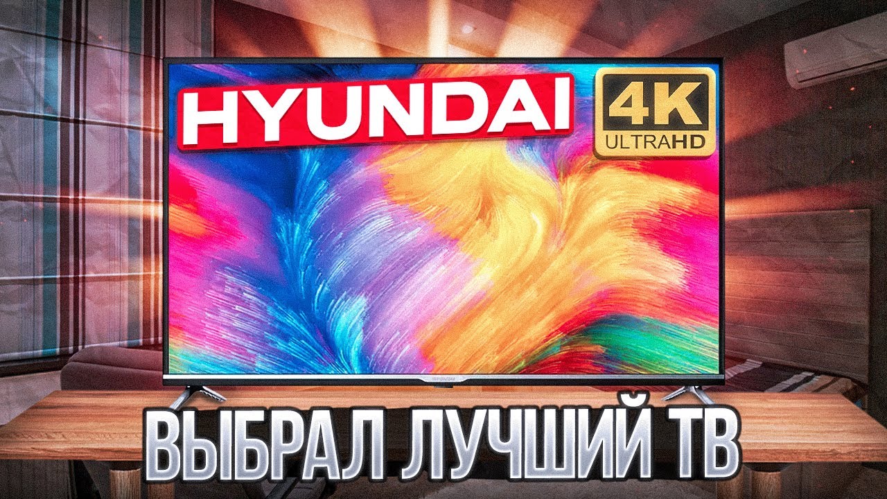Взял Android ТЕЛЕВИЗОР от Hyundai И ОФИГЕЛ! Обзор СМАРТ ТВ Hyundai H-LED50BU7008 4K Ultra HD
