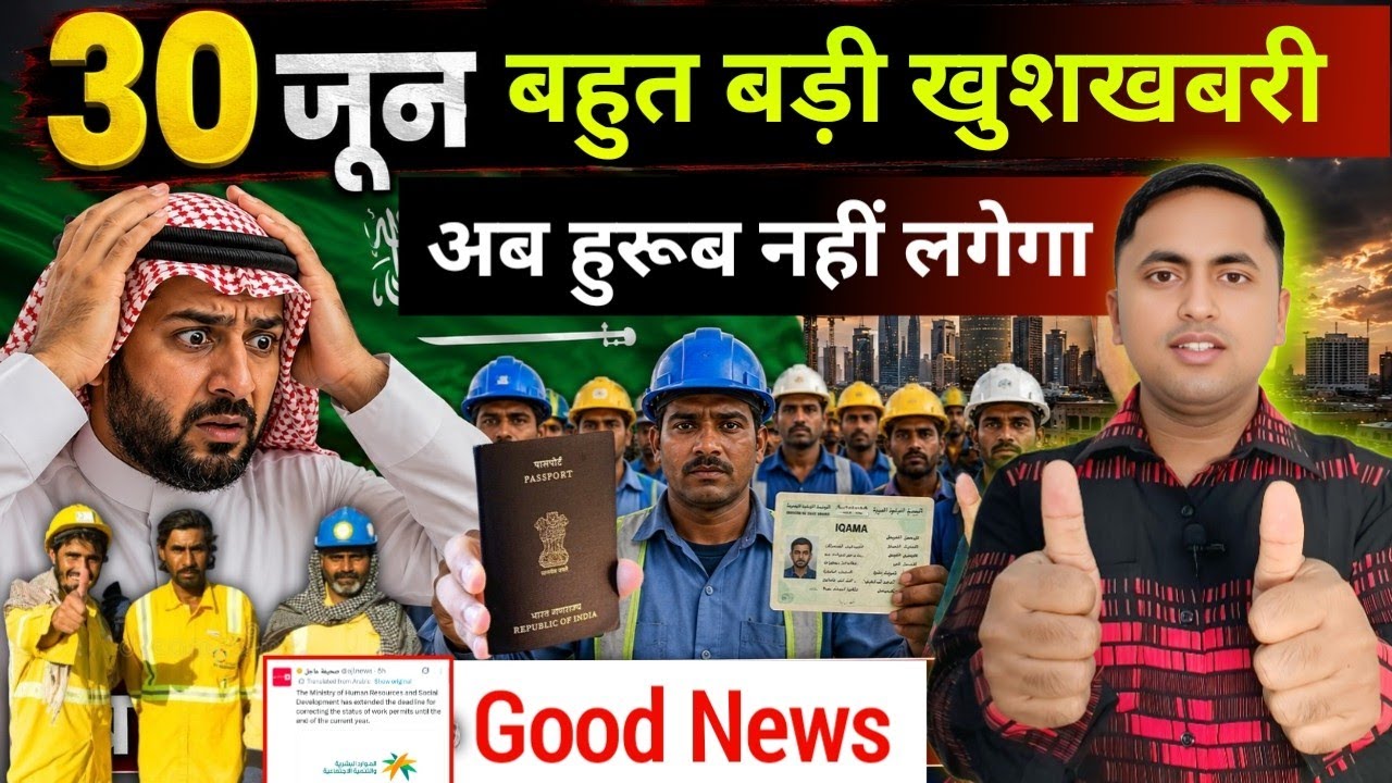 बहुत बड़ी खुशखबरी अब हुरूब नहीं लगेगा  30 June Good News about iqama expired