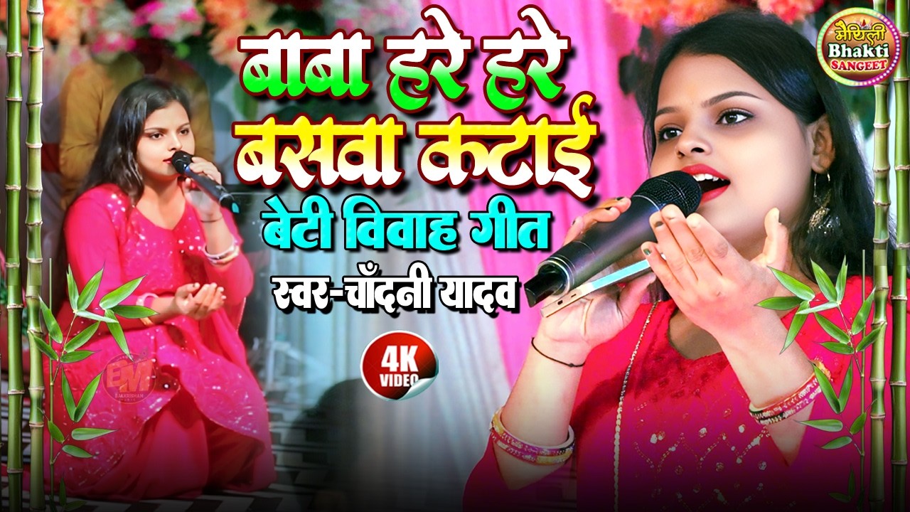 बाबा हरे हरे बसवा कटाई - hare hare baswa katai ho baba | chandani yadav new vivah geet | #shadi song