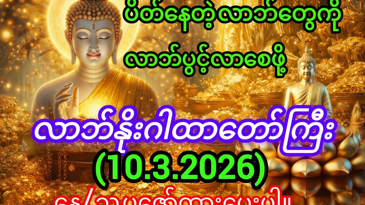 💰လာဘ်လာဘပိတ်နေသူများ၊ ကံပွင့်လာဘ်ရွှင်စေသော 💸