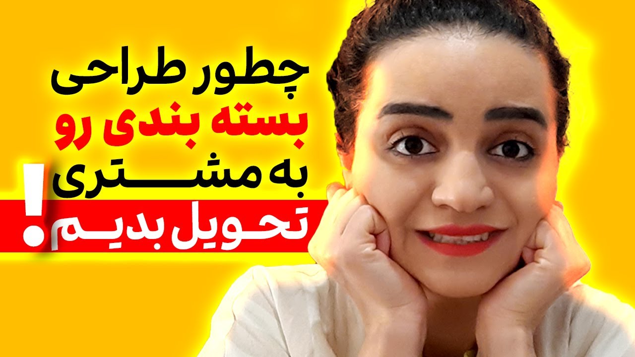 آموزش گرافیک | چطور طراحی بسته بندی رو به مشتری تحویل بدیم؟