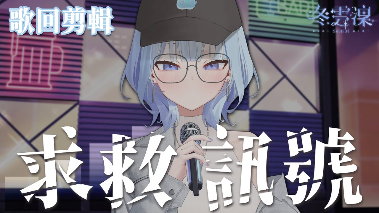 【官方歌回剪輯】求救訊號 / VH (Vast & Hazy) | COVER by 冬雲凜