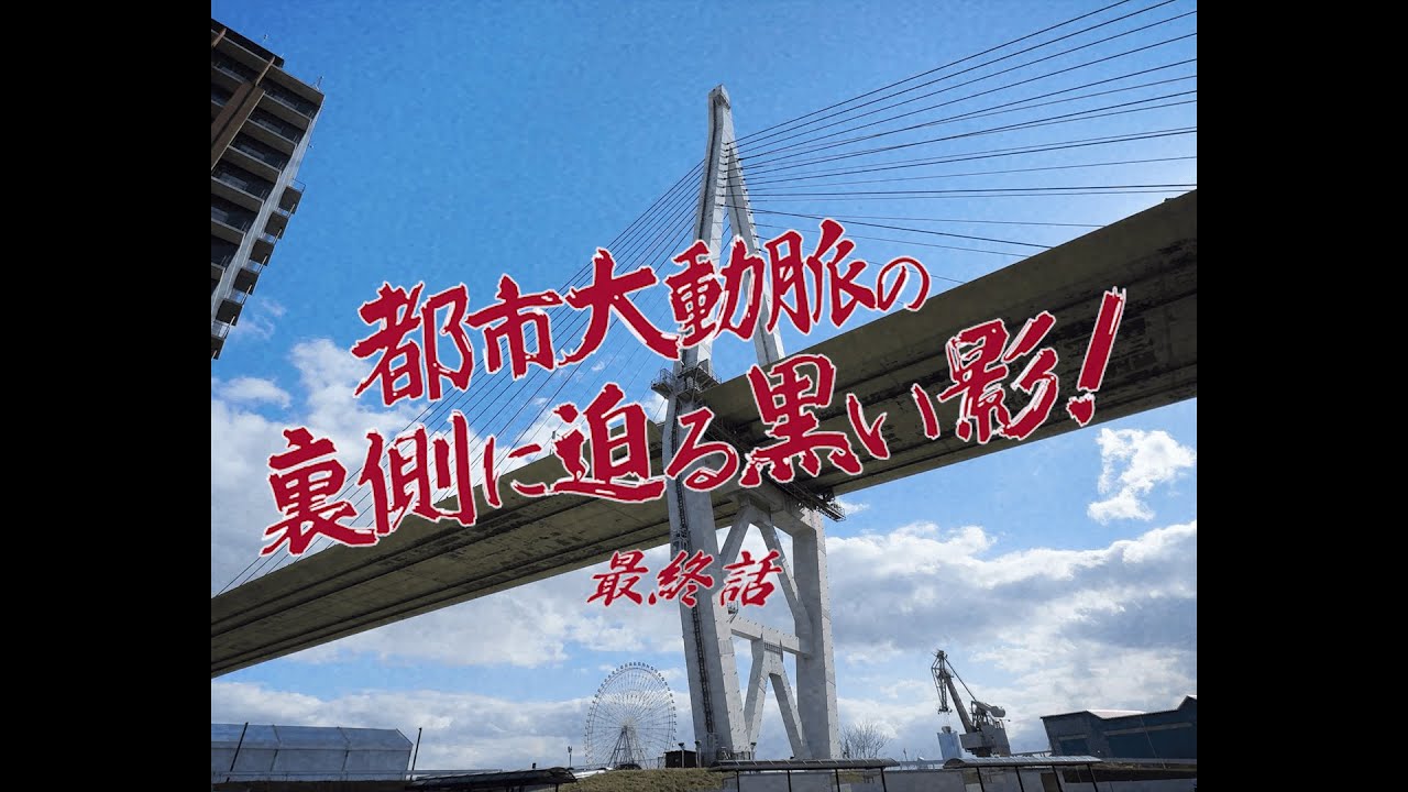 【阪神高速】天保山大橋メンテナンスに潜入！！（最終話）