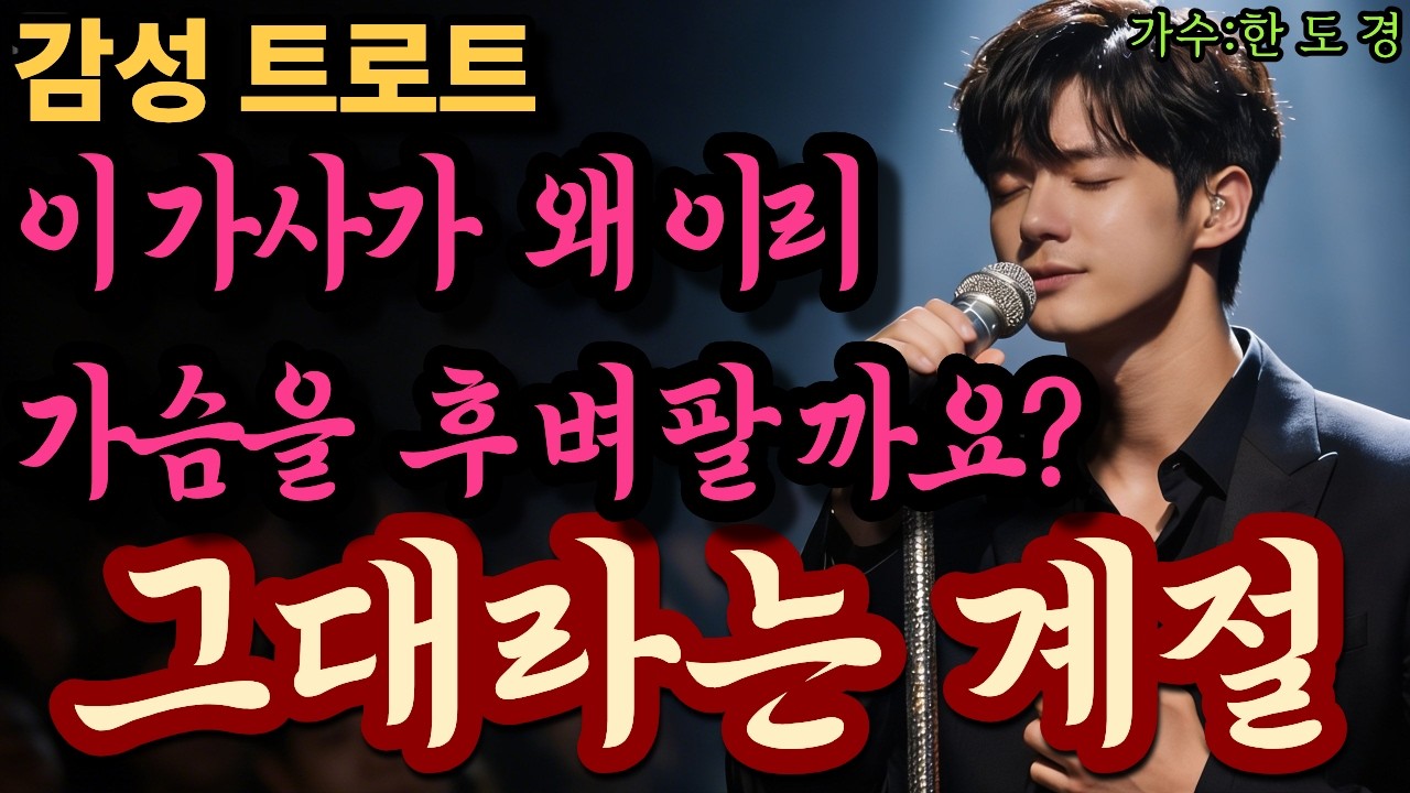 🌸[ Trot Ballad ]'그대라는 계절'(Official Audio) | 잊을 수 없는 사랑의 기억ㅣ가슴을 울리는 감성 트로트🌸#Trot Ballad #중장년음악 #첫사랑