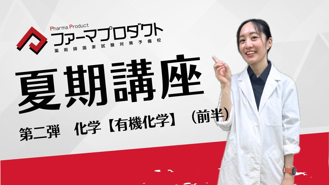 【ファーマプロダクト】夏期講座第二弾　化学-1