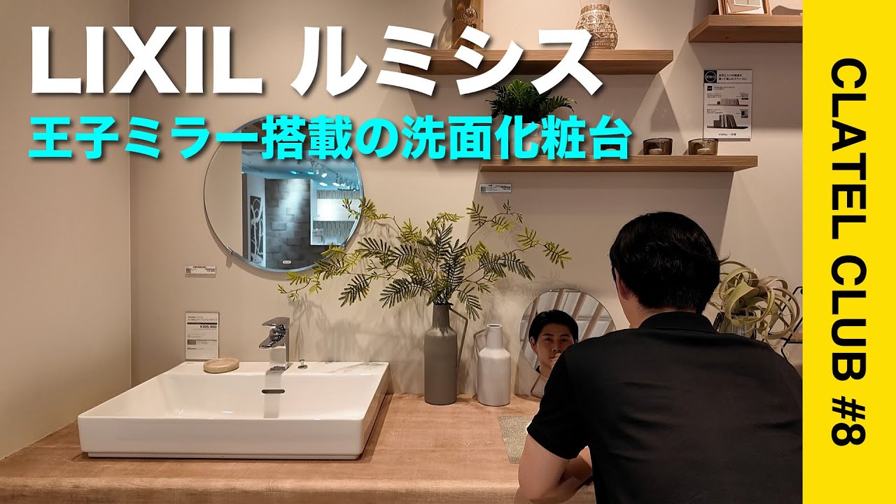 LIXIL洗面化粧台ルミシスをご紹介（LIXIL横浜ショールーム）