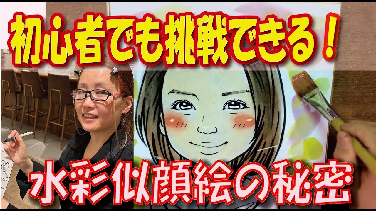 【初心者必見！】簡単な道具でも素敵な絵が描ける！初心者向け水彩似顔絵の魅力