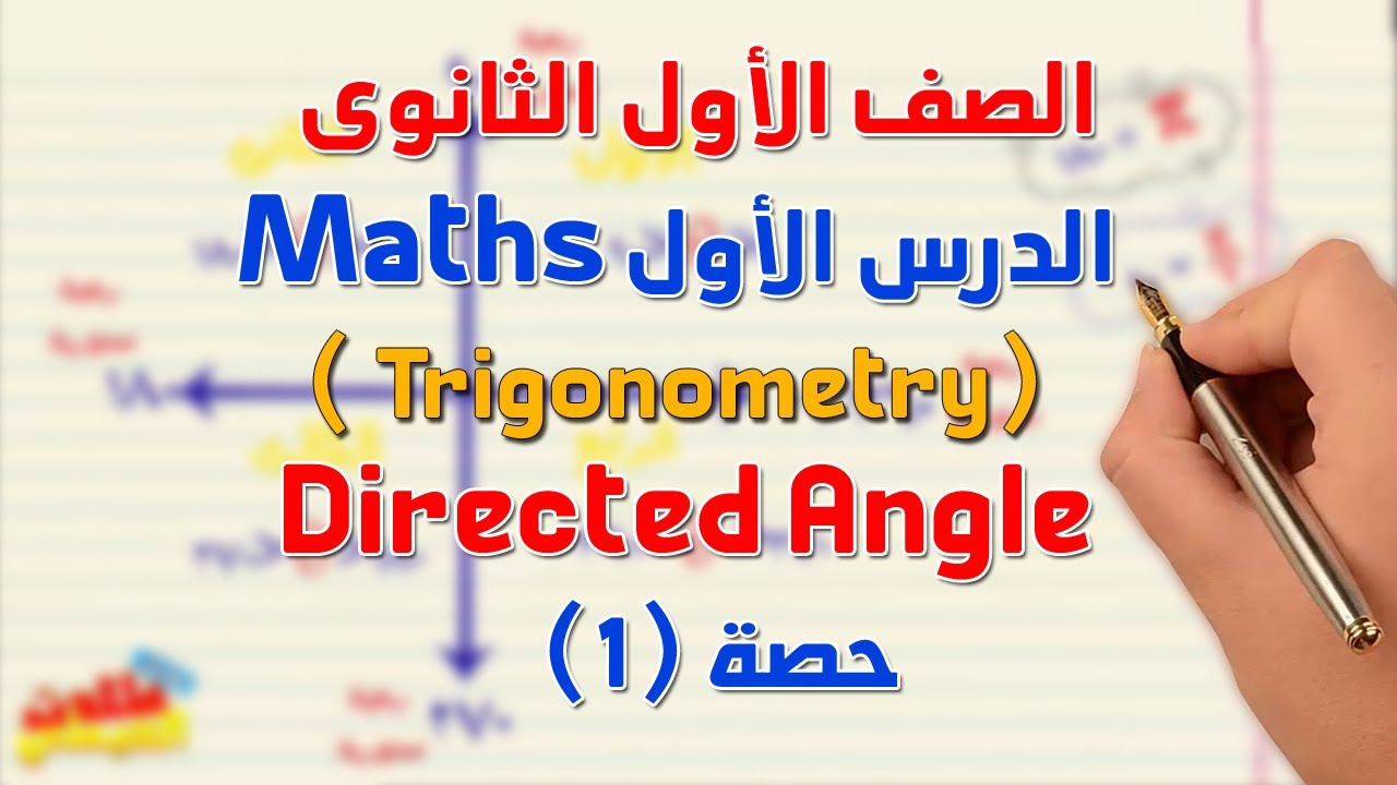#ماث_أولى_ثانوى_(Trigonometry )_Directed Angle