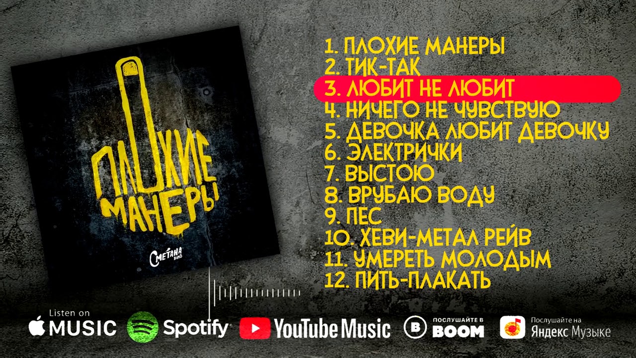 Сметана band - Плохие манеры (весь альбом 2020)
