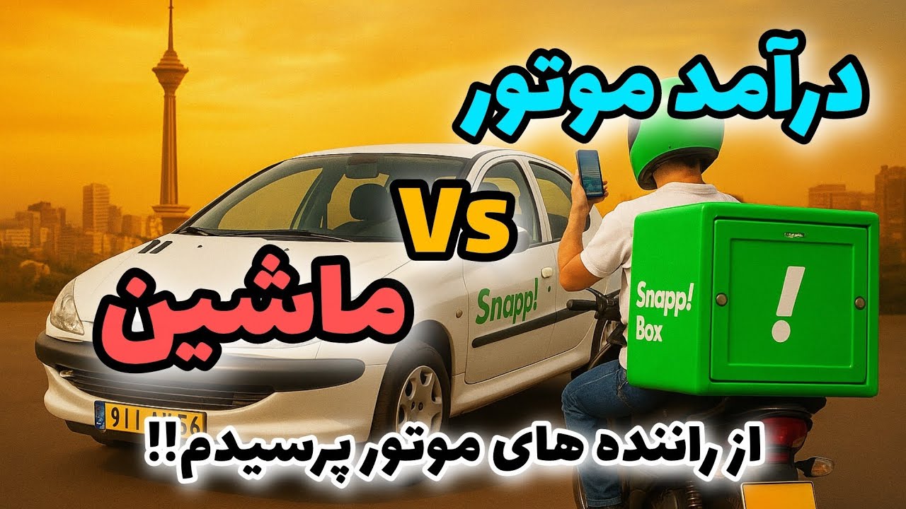 درآمد موتور چقدره؟💥🛵