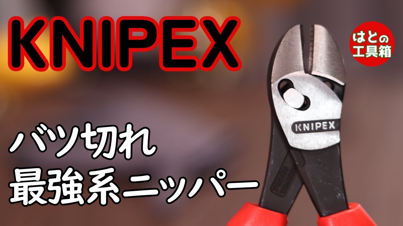 ニッパーの最強系？【工具紹介】