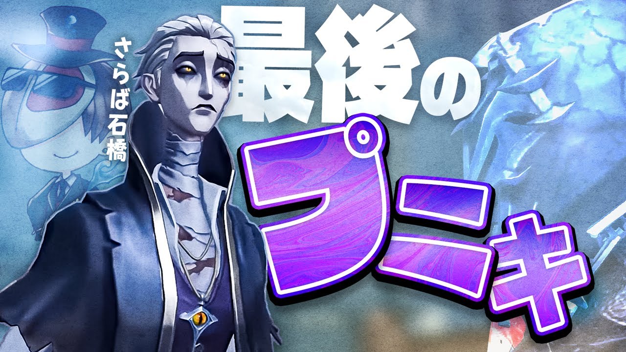 【離別】これでもう二度と絡むことは無いラストプニキ / 最強リッパーと1 on 1【泥棒】【心眼】【1on1】【IdentityV】【第五人格】【逃さずの石橋】