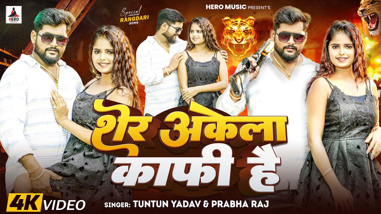 #Video | शेर अकेला काफ़ी है | #Tuntun Yadav #Prabha Raj। Sher Akela Kafi Hai। New Rangdari Song 2024