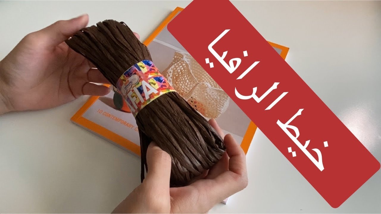خيط الرافيا (القش)