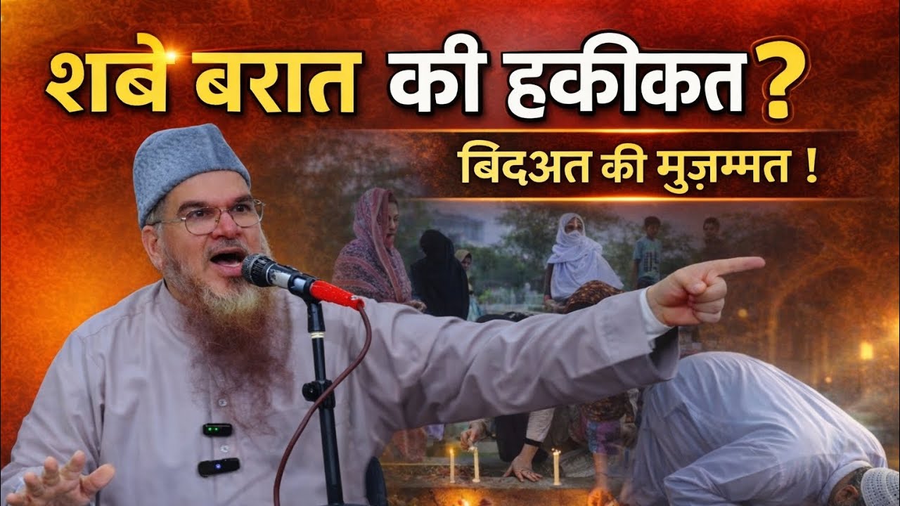 Shab e barat ki haqeeqat❓️bidat ki muzammat❗️sheikh mukhtar ahmad madani latest 2026