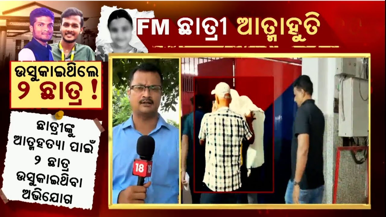 FM ଘଟଣା ଆଉ ଦୁଇ ଗିରଫ  | FM College News Today CCTV Footage | Balasore FM College Case
