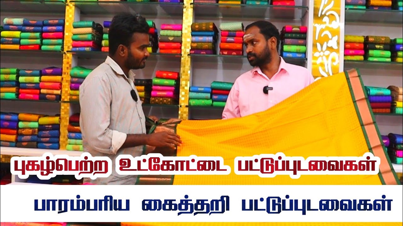 பாரம்பரிய கைத்தறி பட்டுப் புடவைகள் | ஶ்ரீ முருகன் பட்டு சென்டர் Traditional Silk sarees | Utkottai