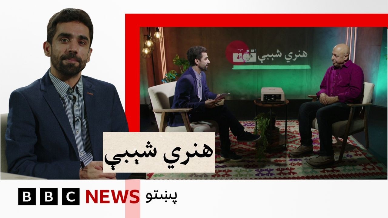 هنري شېبې: شاعرانه کلمې څه دي، او د پښتو شعر څومره بدلون کړی؟