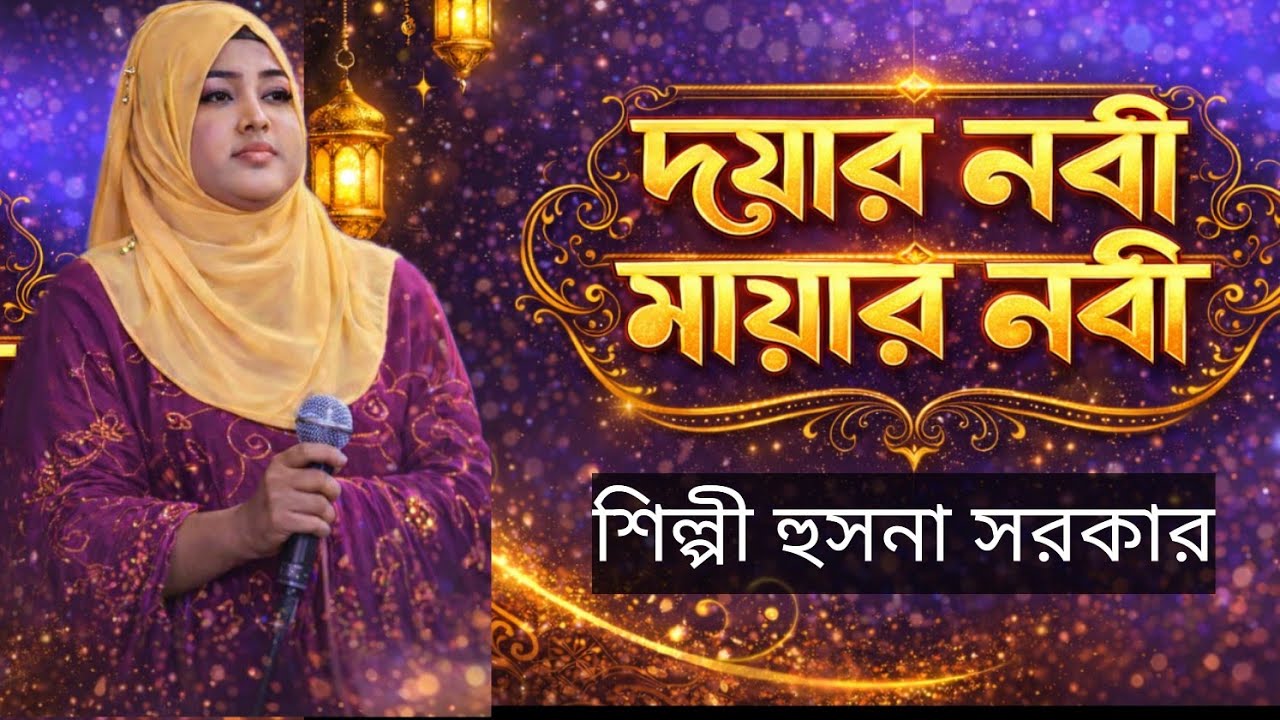 দোয়ার নবী মায়ার নবী। শিল্পী হুসনা সরকার। নবী তত্ত্ব গান।