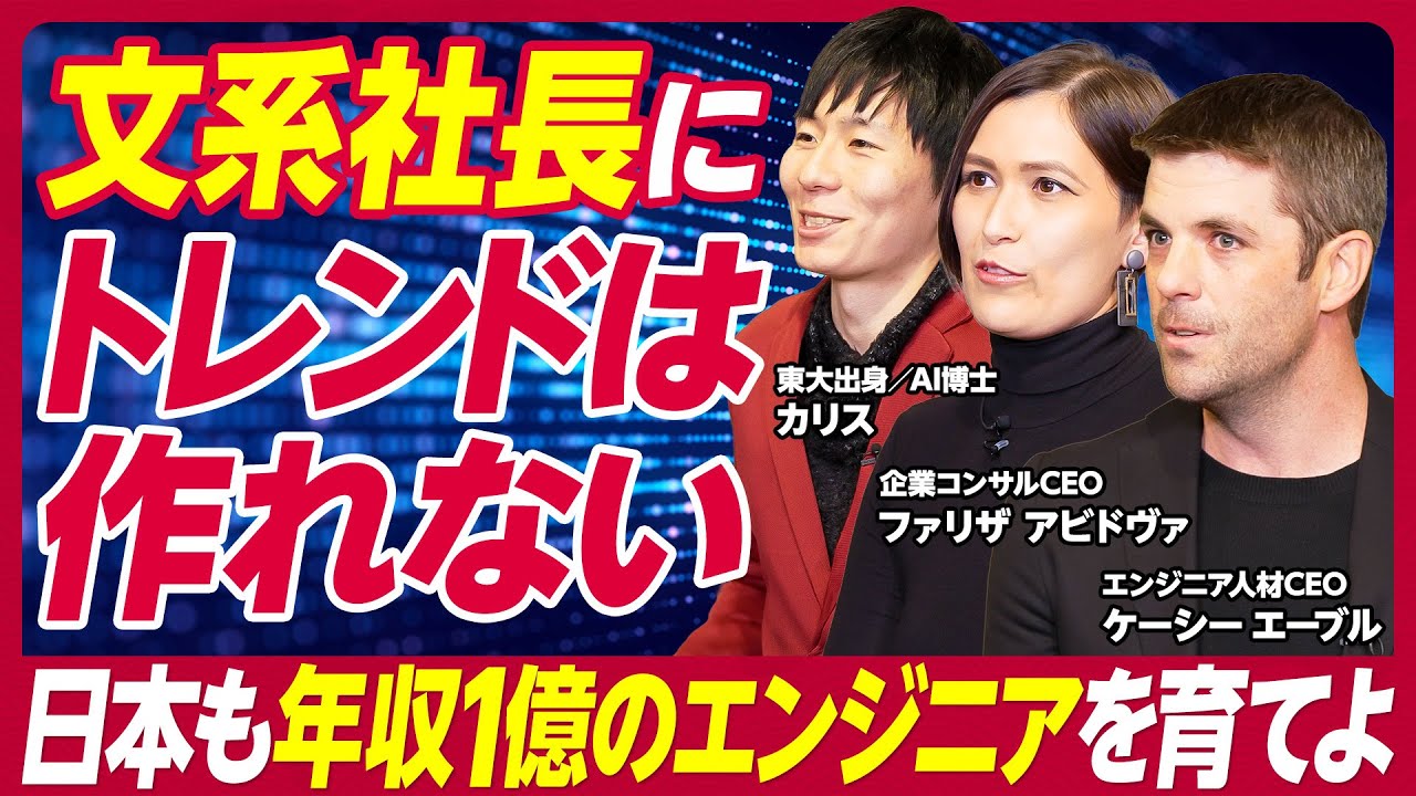 【日本がテクノロジー大国になるために必要なこと】世界が注目する日本の技術とは／世界で戦える最強テック人材の育て方／日本企業の課題は役員の60％以上が「文系出身」／1億稼ぐテック人材の特徴