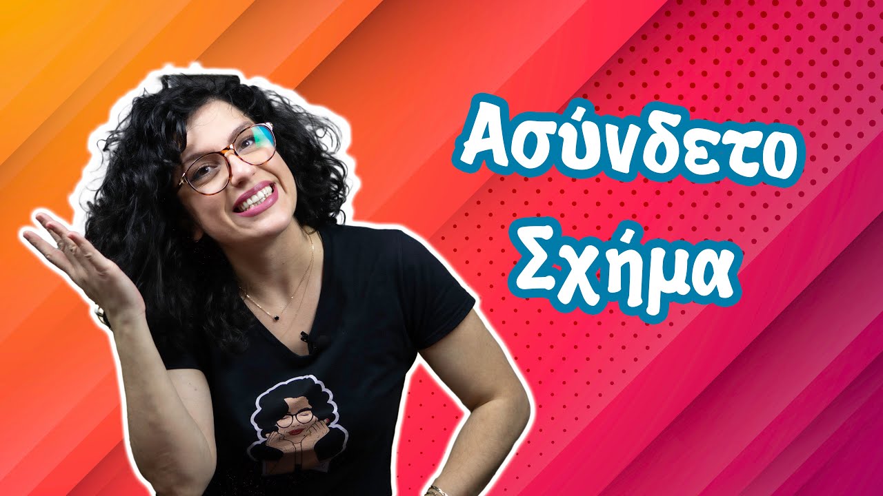 Ασύνδετο Σχήμα (Ε' - ΣΤ' τάξη)