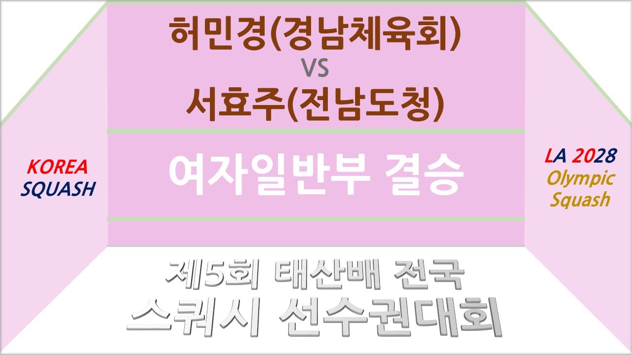 허민경(경남체육회) vs 서효주(전남도청) 제5회 태산배 스쿼시 선수권대회: 여자일반부 결승