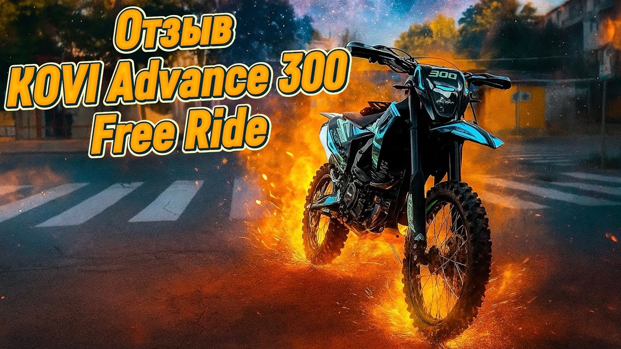 Ответы на вопросы | KOVI ADVANCE 300 FREE RIDE 2025 #koviadvance300freeride #эндуро @JUSTRUNRIDER 
