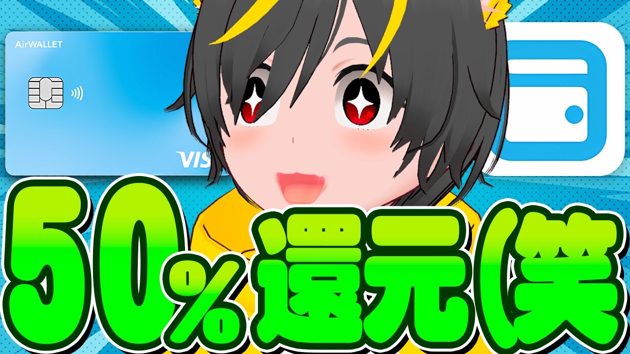 🤖🤖新カード誕生?🐹エアウォレットVISA🐎50%還元もきたぞ-🐄ポイ活投資おすすめ クレジットカード デビットカード 三菱UFJ銀行 チャージルート