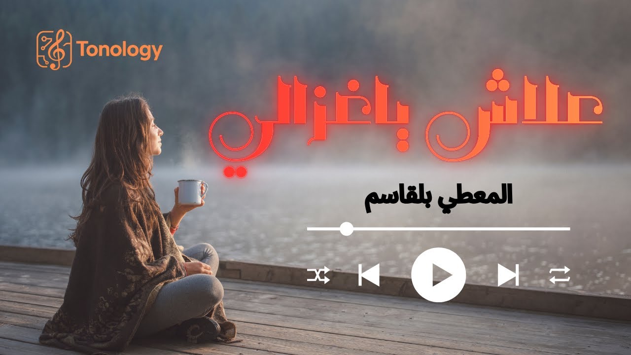 Alach ya Ghzali-علاش ياغزالي/ للفنان المعطي بلقاسم