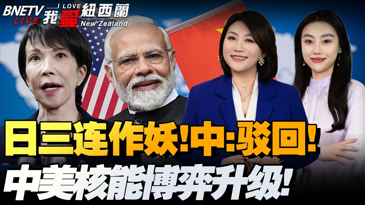 中方驳回日本交涉！扣中国渔船，拟放宽武器出口，剑指印太！高市迎来坏消息！|印度AI峰会登场|涉超千万！三驻日美兵被捕|全球霸王！首度空运微型核反应堆！四川核设施卫星照：强化对美底气#我爱纽西兰