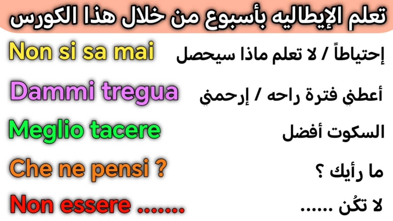 تعلم 700 عباره يوميه مهمه جدا باللغه الإيطاليه 🇮🇹 تعلم اللغه الايطاليه للمبتدئين من الصفر 🇮🇹